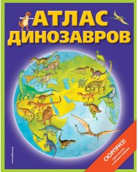 Атлас динозавров (+ карта, + закладки)