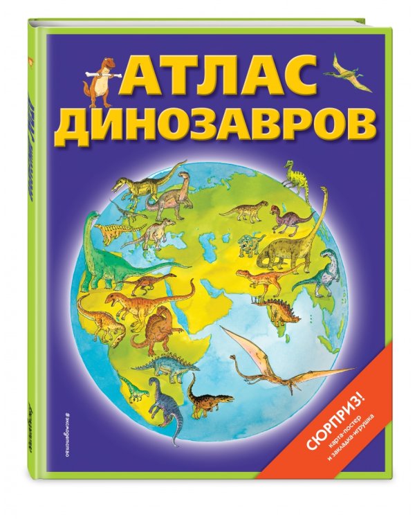Атлас динозавров (+ карта, + закладки)