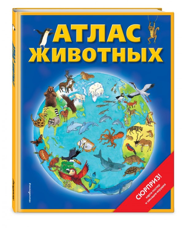 Атлас животных (+ карта, + закладка)