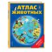 Атлас животных (+ карта, + закладка)