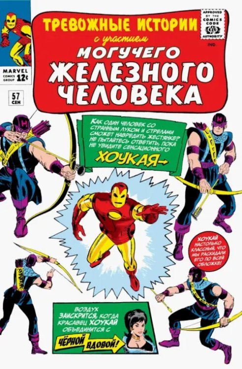 Классика Marvel (обл) Тревожные истории #57. Первое появление Хоукая