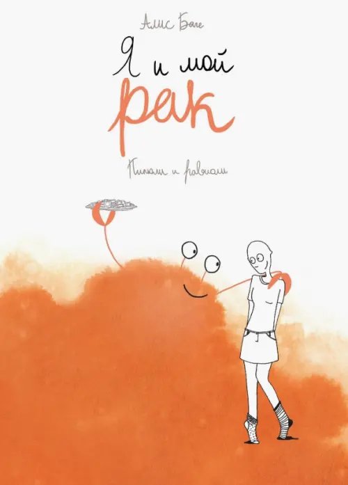 Зарубежные комиксы Я и мой рак