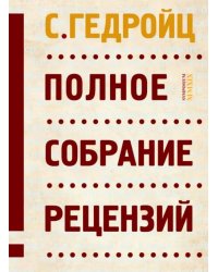 Полное собрание рецензий