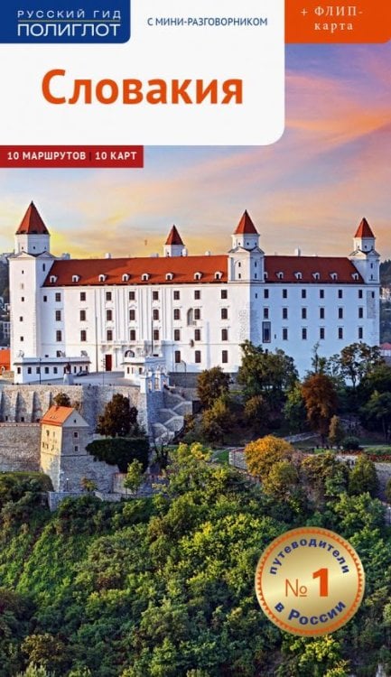 Русский гид. Полиглот Словакия. Путеводитель (с картой)