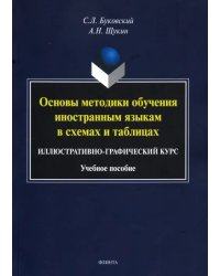 Основы методики обучения иностранным языкам в схемах и таблицах. Иллюстративно-графический курс