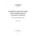 Основы методики обучения иностранным языкам в схемах и таблицах. Иллюстративно-графический курс Основы методики обучения иностранным языкам в схемах и таблицах. Иллюстративно-графический курс
