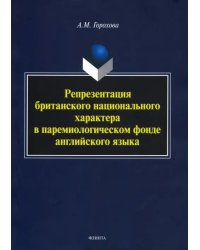 Репрезентация британского национального характера в паремиологическом фонде английского языка