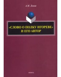 &quot;Слово о полку Игореве&quot; и его автор. Монография