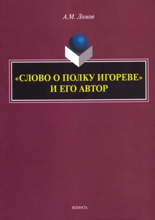 "Слово о полку Игореве" и его автор. Монография "Слово о полку Игореве" и его автор. Монография