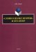 "Слово о полку Игореве" и его автор. Монография