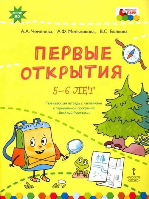 ФГОС ДО. ПМК "Мозаичный ПАРК" Первые открытия. Развивающая тетрадь с наклейками к парциальной программе "Весёлый Рюкзачок". 5-6 л.