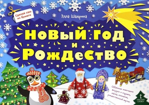 Сделай сам из бумаги Сделай сам из бумаги. Новый год и Рождество