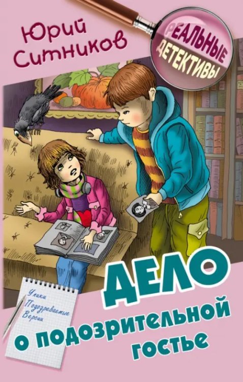 Дело о подозрительной гостье