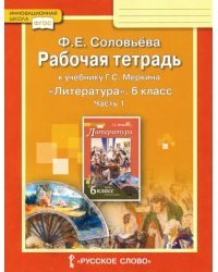 Литература. 6 класс. Рабочая тетрадь к учебнику Г.С. Меркина. В 2-х частях. Часть 1. ФГОС