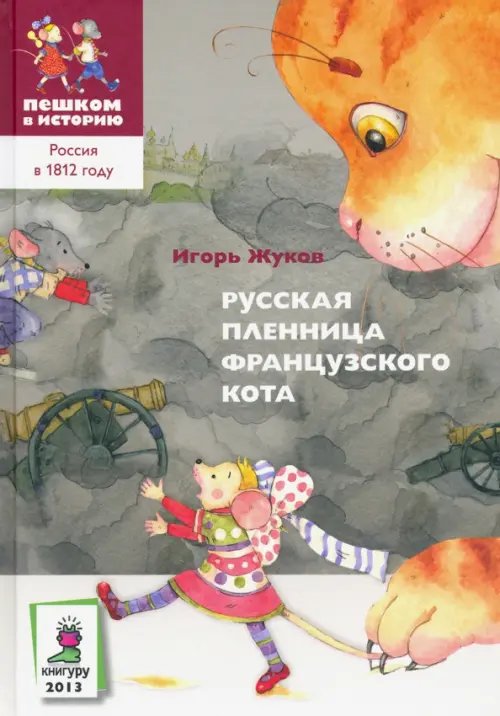 Россия в 1812 году Русская пленница французского кота