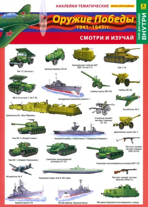 Оружие победы. Наклейки тематические (+ поле для наклеек)
