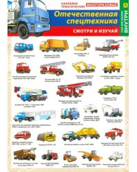 Отечественная спецтехника. Наклейки тематические (+ поле для наклеек)
