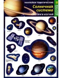 Солнечная система. Наклейки тематические (+ поле для наклеек)