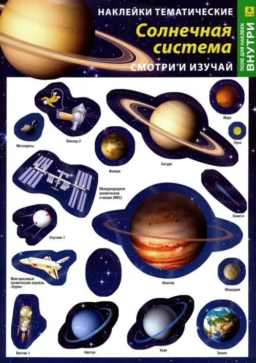 Солнечная система. Наклейки тематические (+ поле для наклеек)