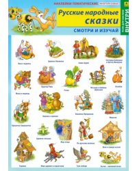 Русские народные сказки. Наклейки тематические (+ поле для наклеек)
