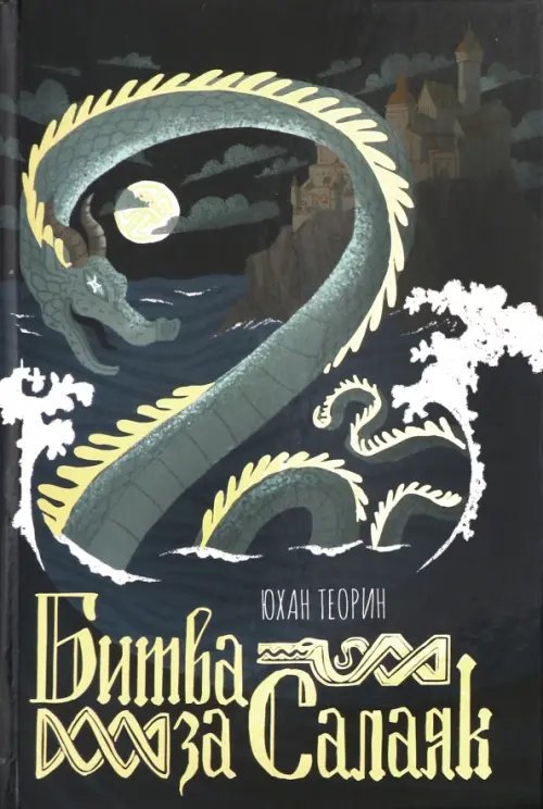 Хроники Ярмаланда Битва за Салаяк