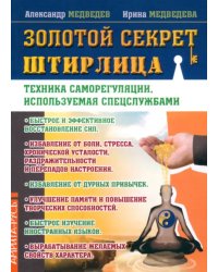 Золотой секрет Штирлица. Техника саморегуляции, используемая спецслужбами