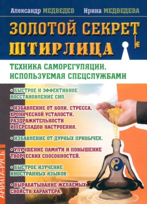 Золотой секрет Штирлица. Техника саморегуляции, используемая спецслужбами Золотой секрет Штирлица. Техника саморегуляции, используемая спецслужбами