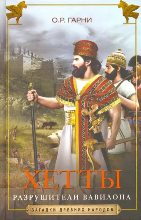 Загадки древних народов в новом оформлении Хетты. Разрушители Вавилона