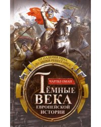 Темные века европейской истории. От падения Рима до эпохи Ренессанса
