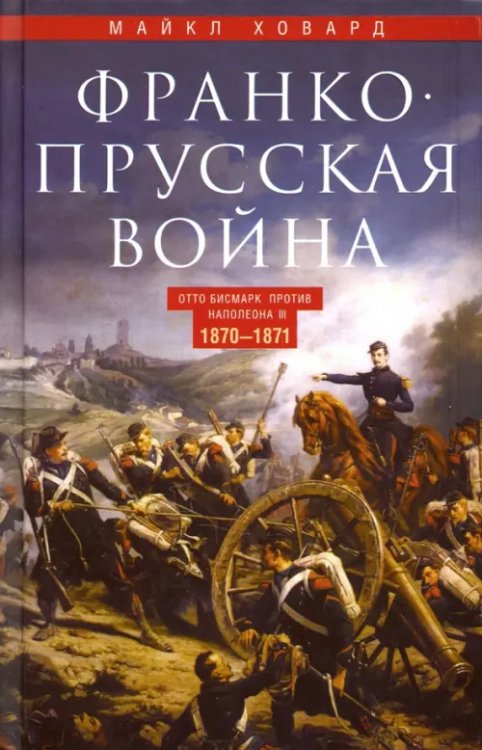 Всемирная история Франкопрусская война. 1870-1871
