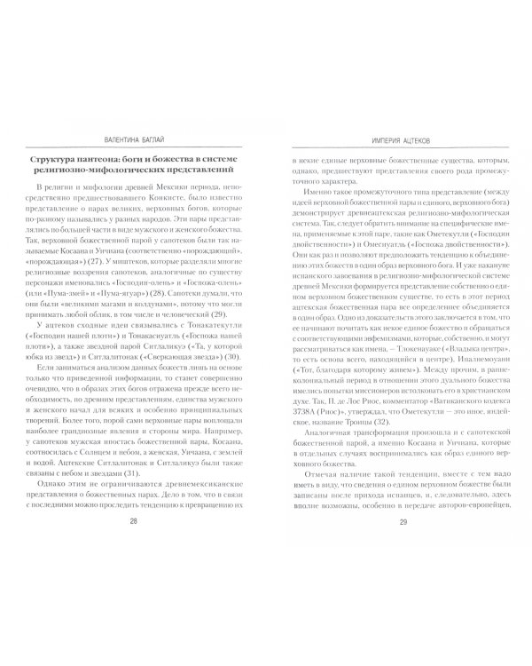 Империя ацтеков. Таинственные ритуалы древних мексиканцев