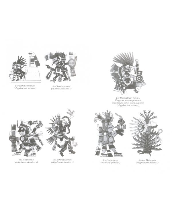 Империя ацтеков. Таинственные ритуалы древних мексиканцев