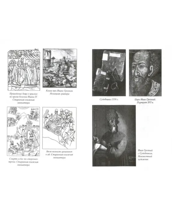 Последние Рюриковичи и закат Московской Руси