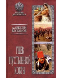 Гнев пустынной кобры