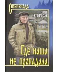 Где наша не пропадала
