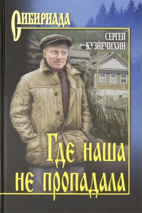 Сибириада Где наша не пропадала