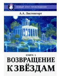 Новый этап пробуждения. Книга 1. Возвращение к звездам