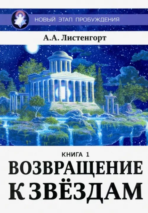 Новый этап пробуждения. Книга 1. Возвращение к звездам Новый этап пробуждения. Книга 1. Возвращение к звездам