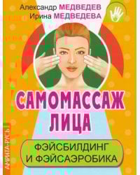 Самомассаж лица. Фэйсбилдинг и фэйсаэробика