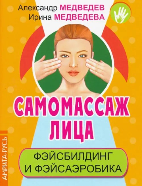 Самомассаж лица. Фэйсбилдинг и фэйсаэробика Самомассаж лица. Фэйсбилдинг и фэйсаэробика