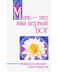 Мать - это ваш первый бог. Праведность женщин - опора общества