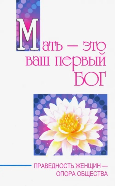 Свет Божественной истины Мать - это ваш первый бог. Праведность женщин - опора общества