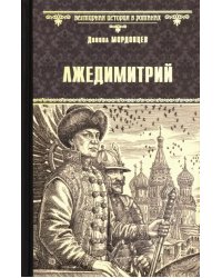 Лжедимитрий