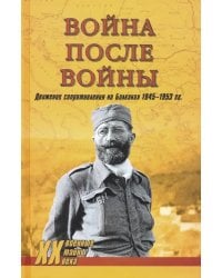Война после войны.Движение сопротивления на Балканах 1945-1953гг.