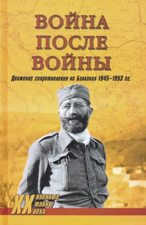 Военные тайны XX века Война после войны.Движение сопротивления на Балканах 1945-1953гг.