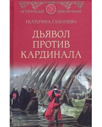Дьявол против кардинала