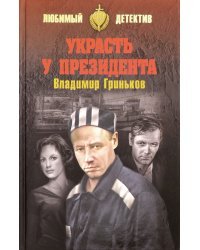 Украсть у президента