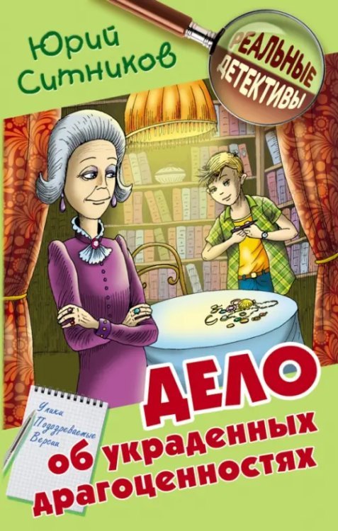 Реальные детективы Дело об украденных драгоценностях