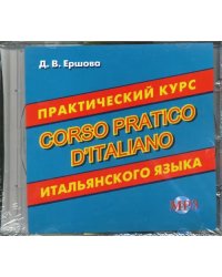 Практический курс итальянского языка. Аудиокнига