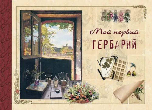 Моя первая книга Мой первый гербарий